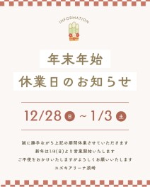 【年末年始休業日のお知らせ】